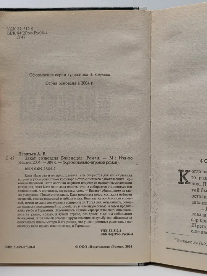 Криминально -игровой роман. Закат созвездия Близнецов
