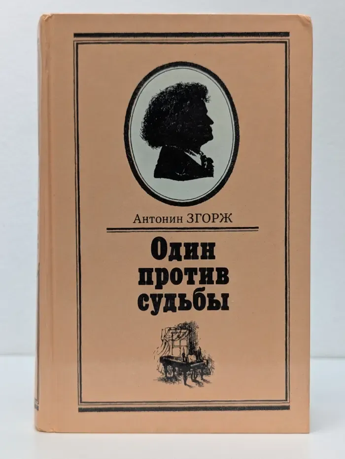 Один против судьбы