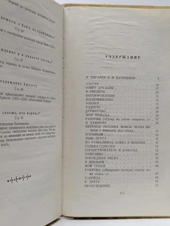 Школьная библиотека. К. Н. Батюшков. Избранная лирика