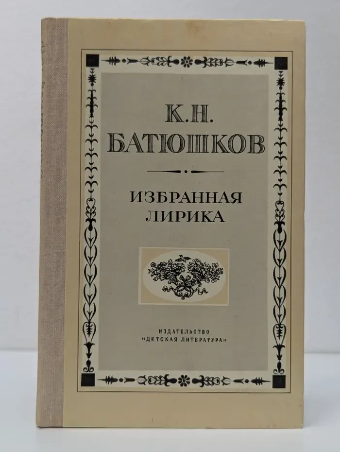 Школьная библиотека. К. Н. Батюшков. Избранная лирика