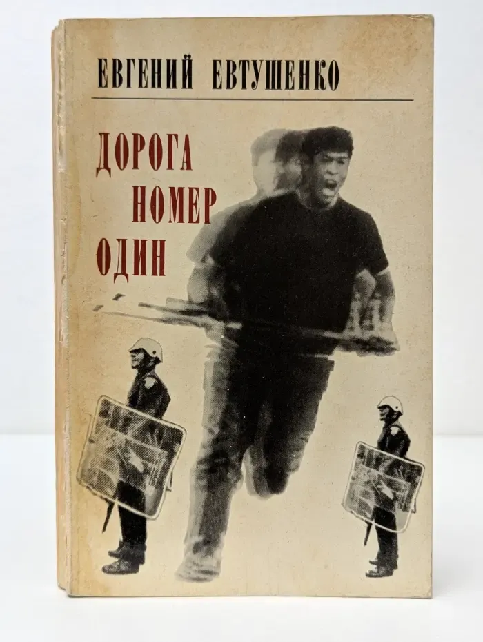 Дорога номер один