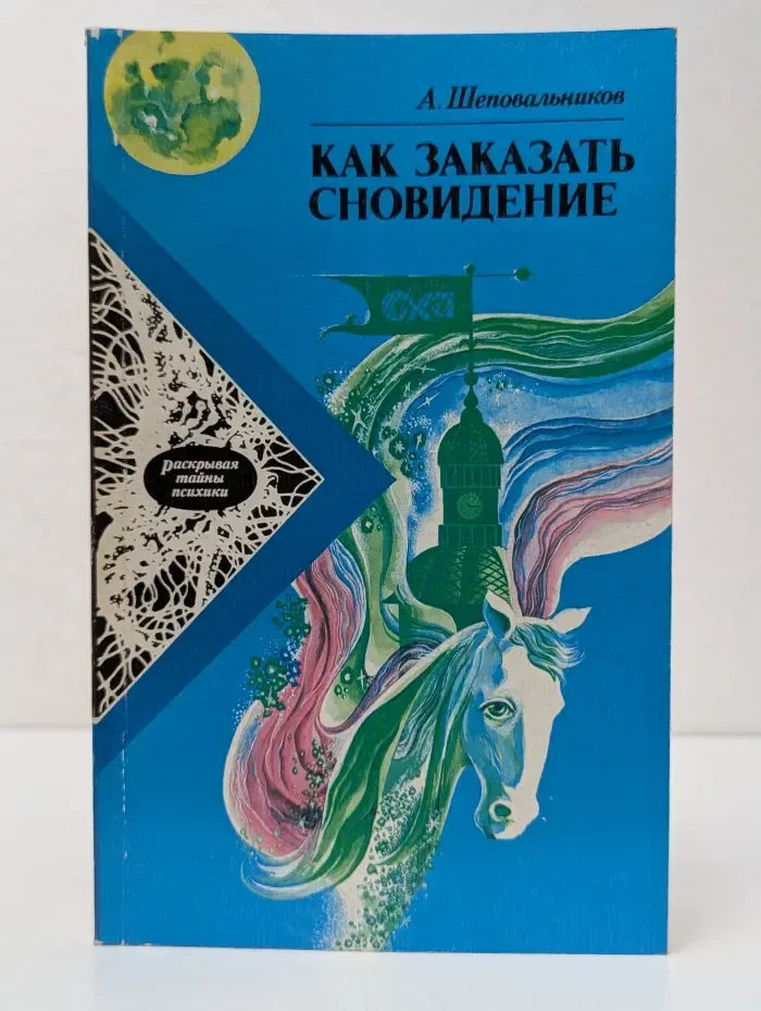 Раскрывая тайны психики. Как заказать сновидение