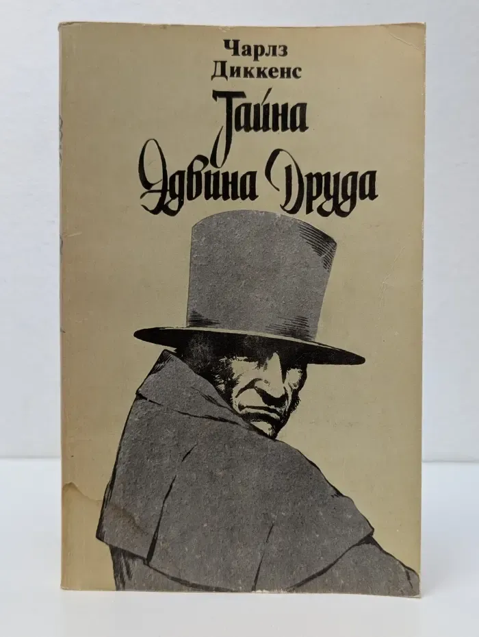 Тайна Эдвина Друда
