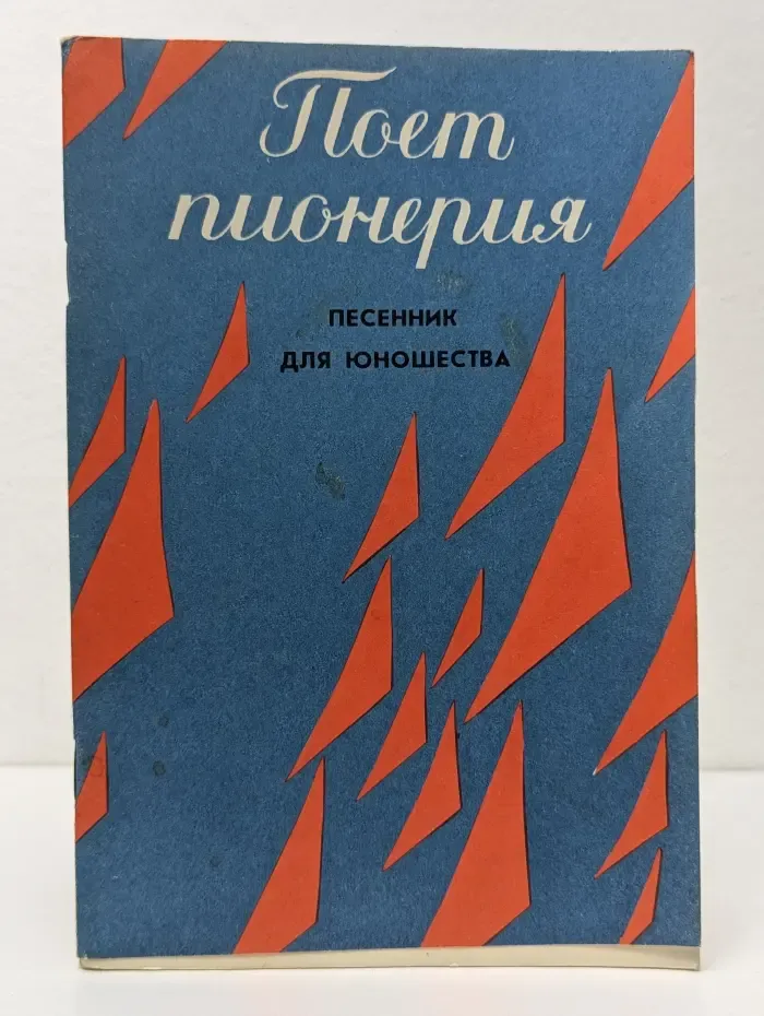 Поет пионерия. Песенник для юношества