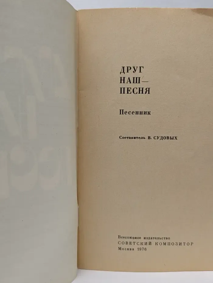 Друг наш – песня