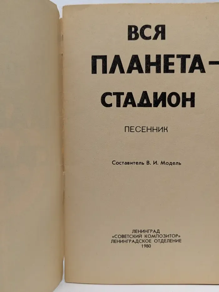 Вся планета-стадион