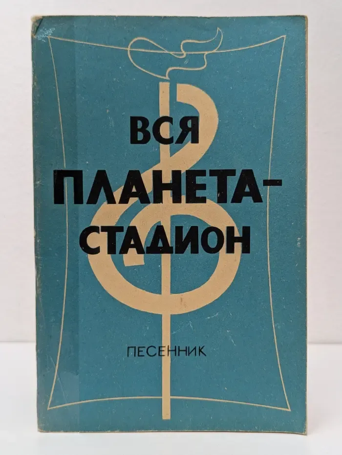 Вся планета-стадион