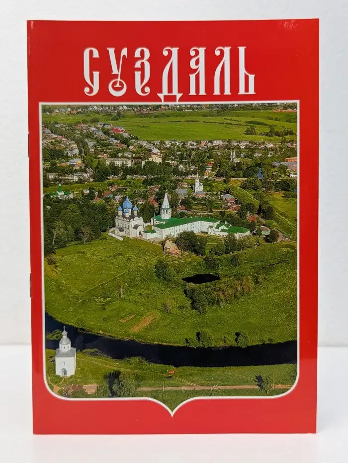 Суздаль
