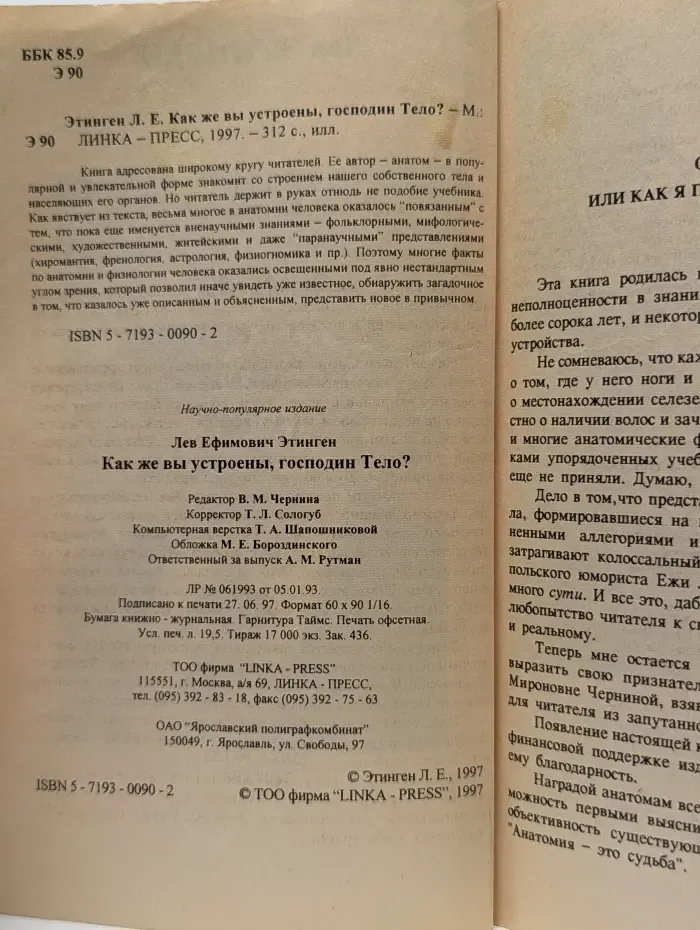 Как же вы устроены, господин Тело?