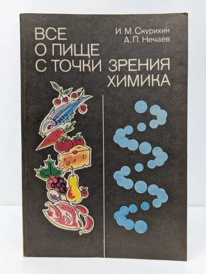 Все о пище с точки зрения химика