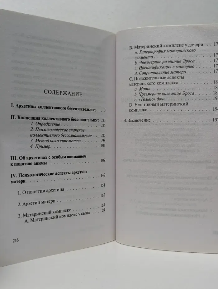 Эксклюзивная классика. Архетипы и коллективное бессознательное
