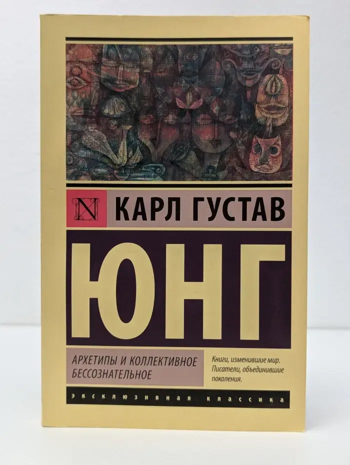 Эксклюзивная классика. Архетипы и коллективное бессознательное