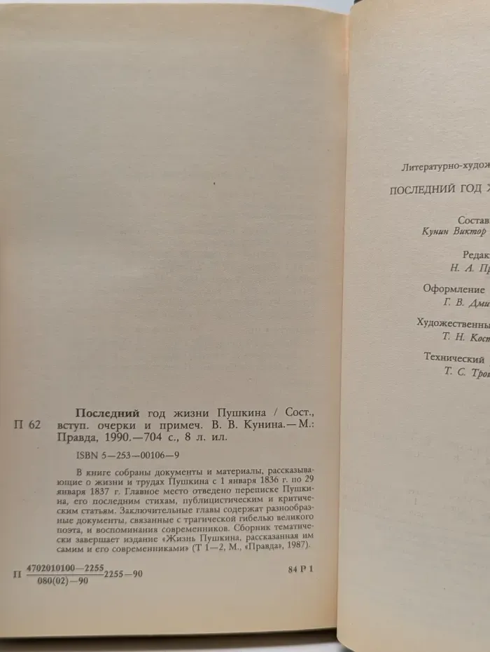 Последний год жизни Пушкина
