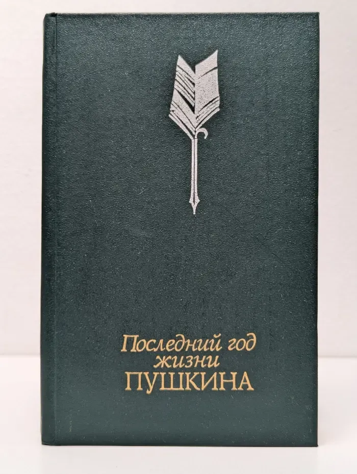 Последний год жизни Пушкина