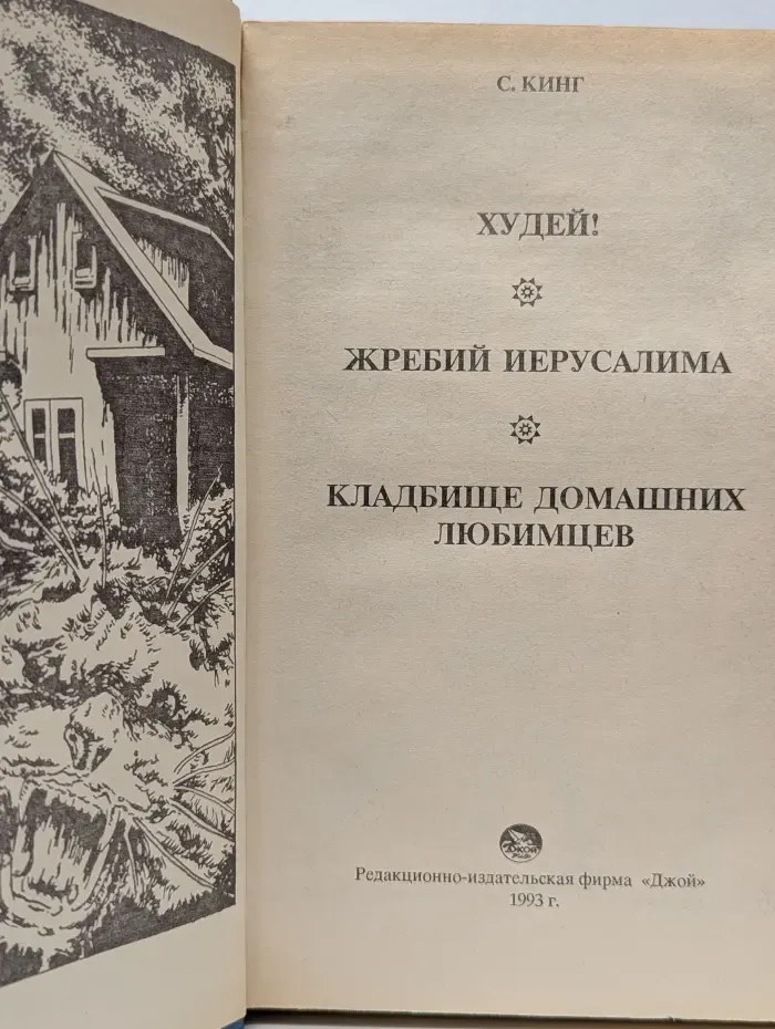 Худей! Жребий Иерусалима. Кладбище домашних любимцев