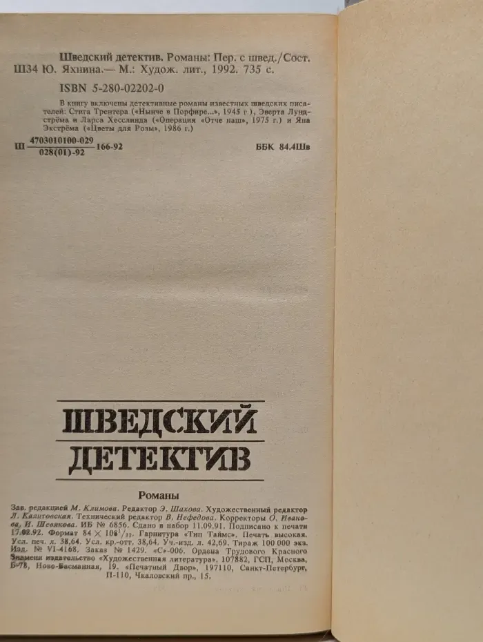 Шведский детектив. Сборник