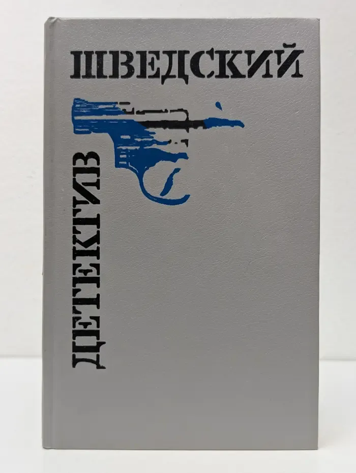 Шведский детектив. Сборник