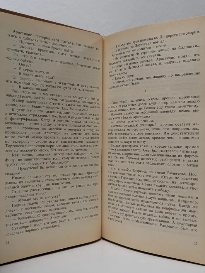 Современный зарубежный детектив. Современный греческий детектив