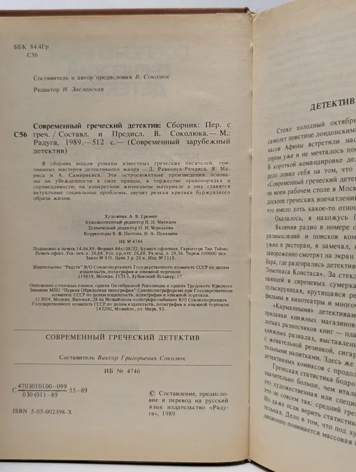 Современный зарубежный детектив. Современный греческий детектив