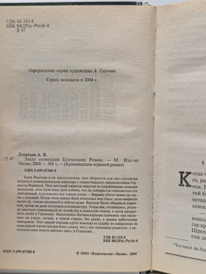 Криминально -игровой роман. Закат созвездия Близнецов