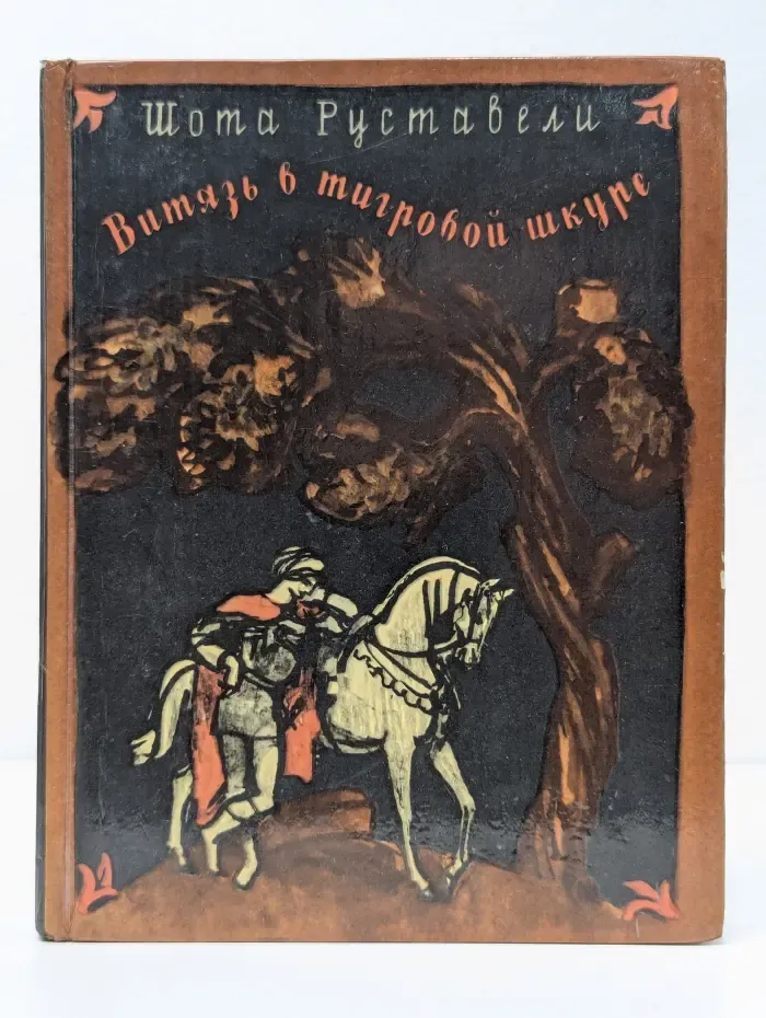 Витязь в тигровой шкуре