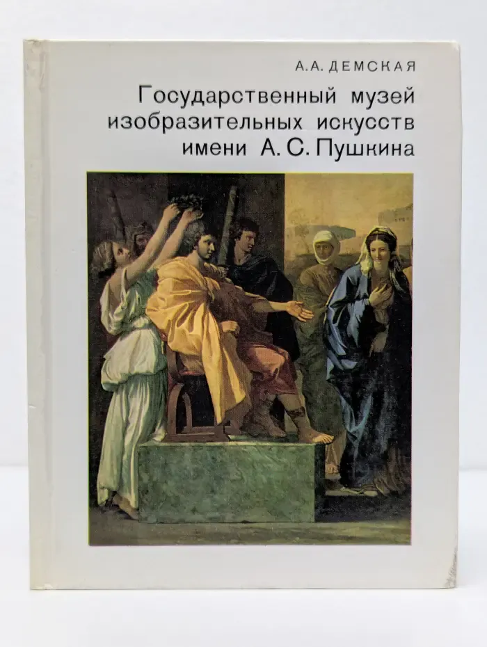 Города и музеи мира. Государственный музей изобразительных искусств имени А. С. Пушкина