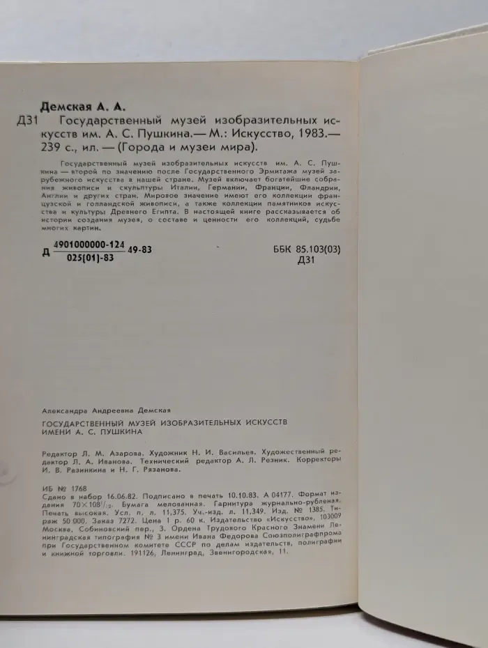 Города и музеи мира. Государственный музей изобразительных искусств имени А. С. Пушкина