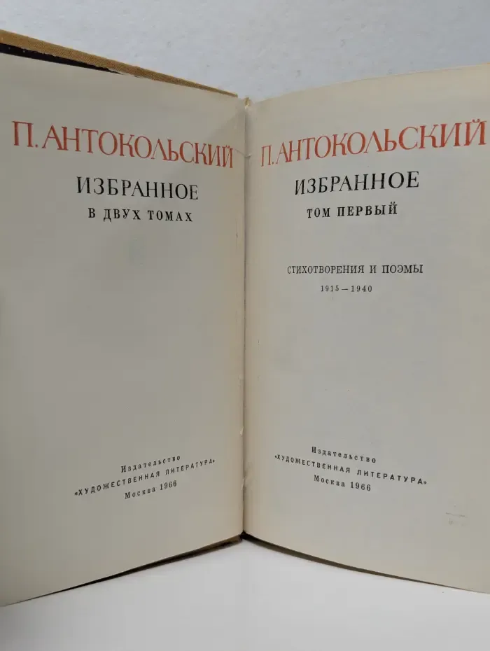 П. Антокольский. Избранное в 2томах. Том 1