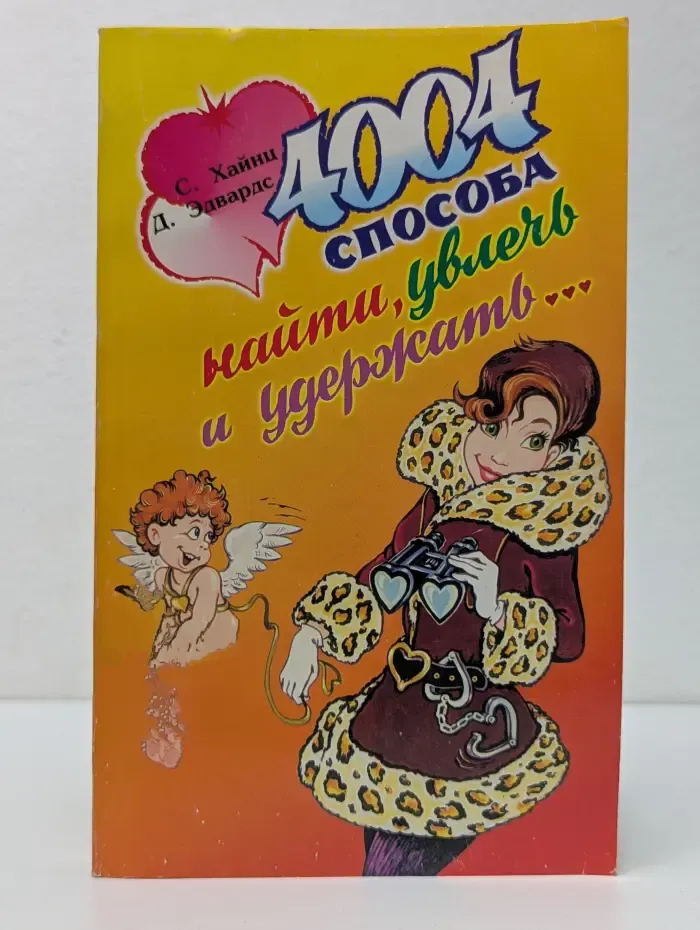4004 способа найти, увлечь и удержать...