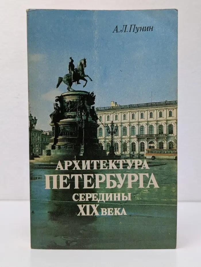 Архитектура Петербурга середины XIX века