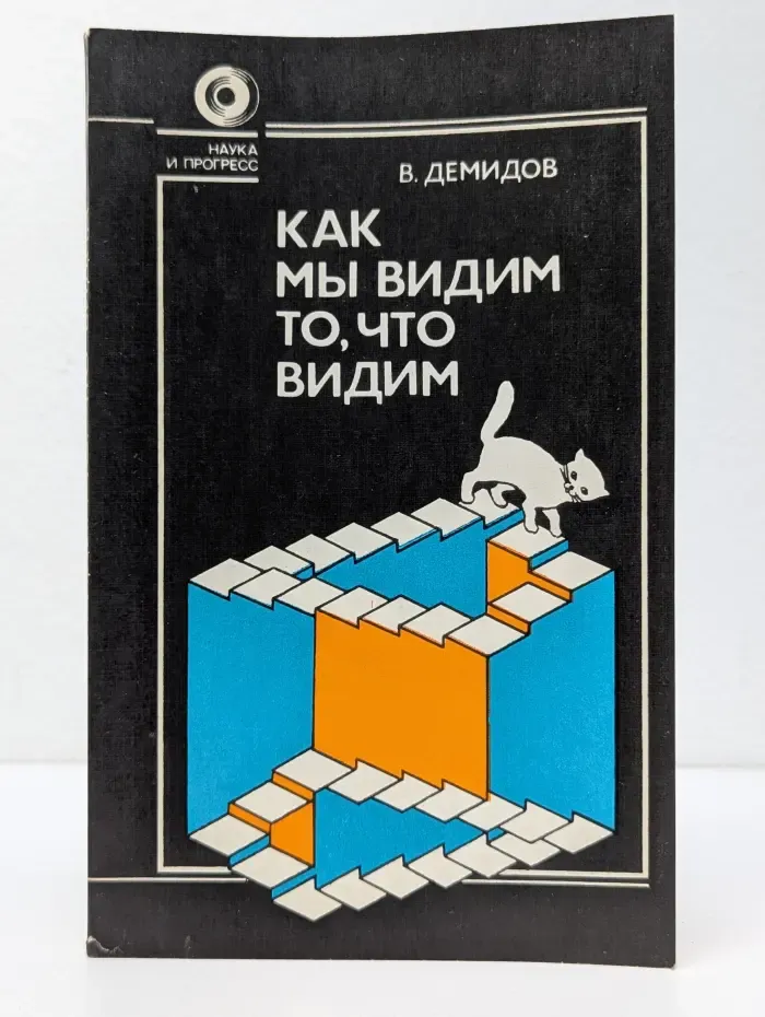 Наука и прогресс. Как мы видим то, что видим