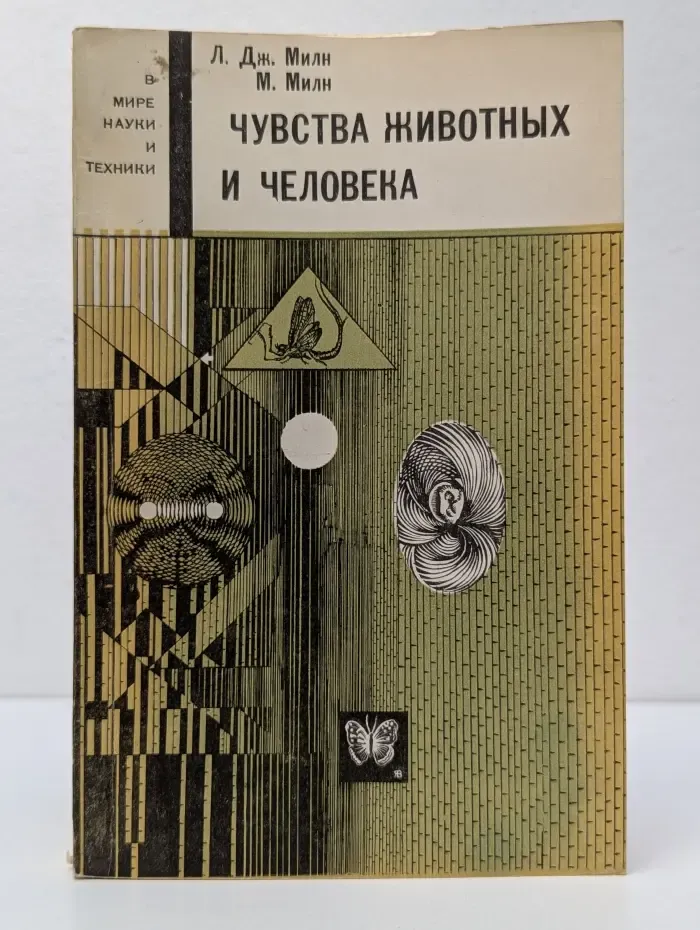 В мире науки и техники. Чувства животных и человека