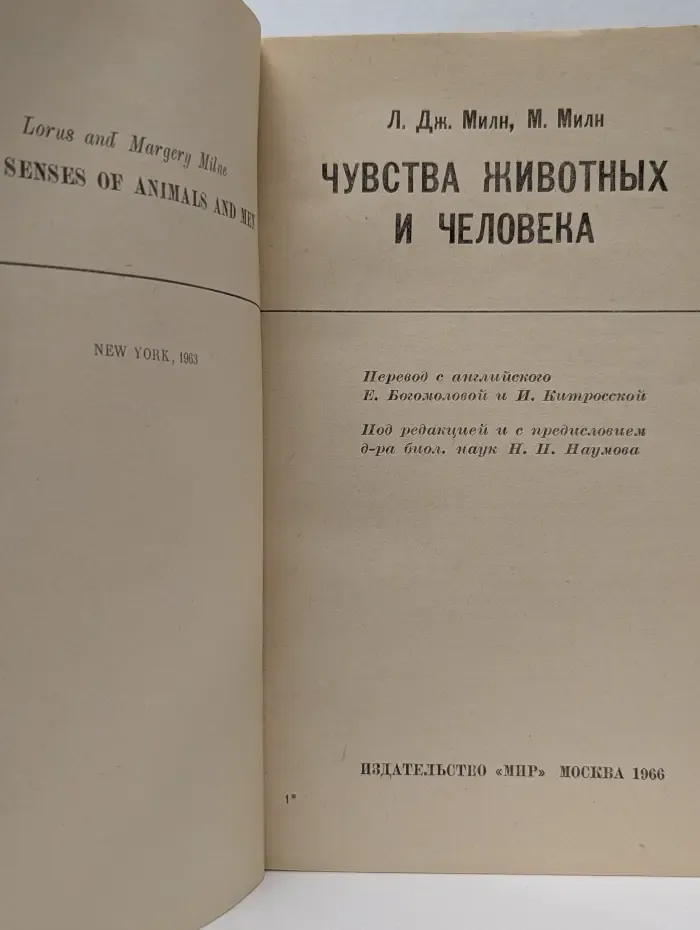 В мире науки и техники. Чувства животных и человека