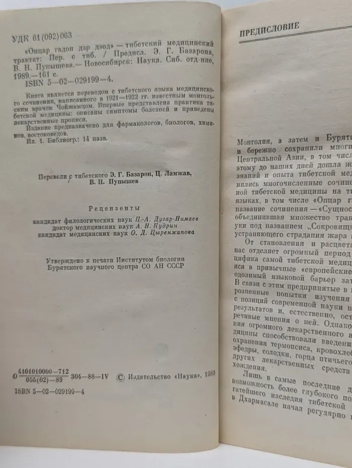 Онцар гадон дэр дзод. Тибетский медицинский трактат