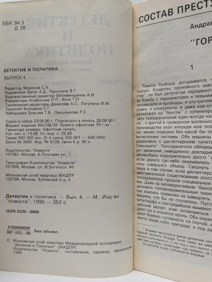Детектив и политика. Выпуск № 4/1990