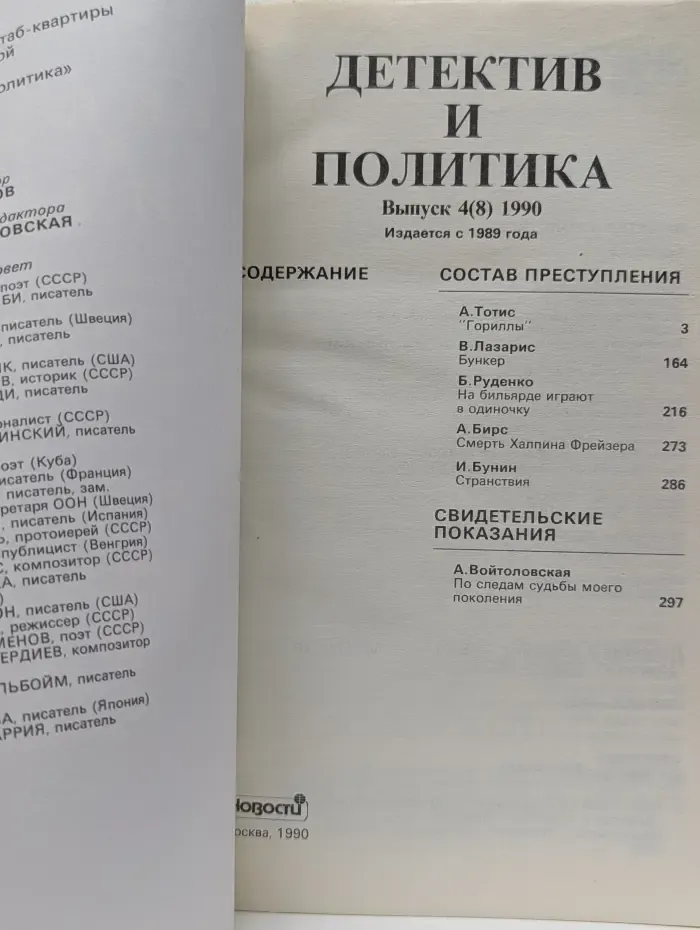 Детектив и политика. Выпуск № 4/1990