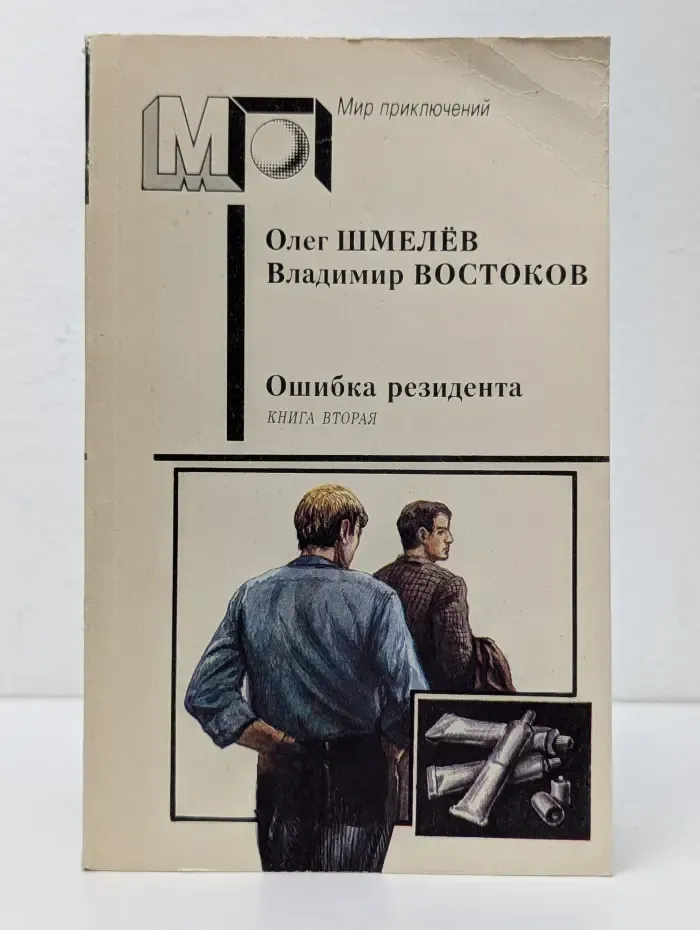 Мир приключений. Ошибка резидента. Книга 2