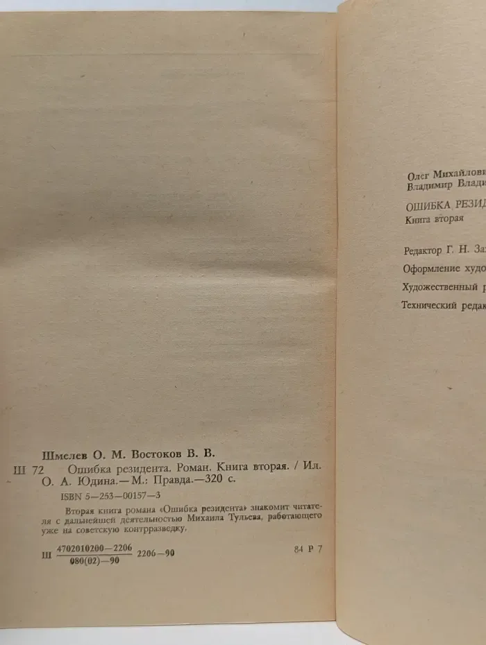 Мир приключений. Ошибка резидента. Книга 2