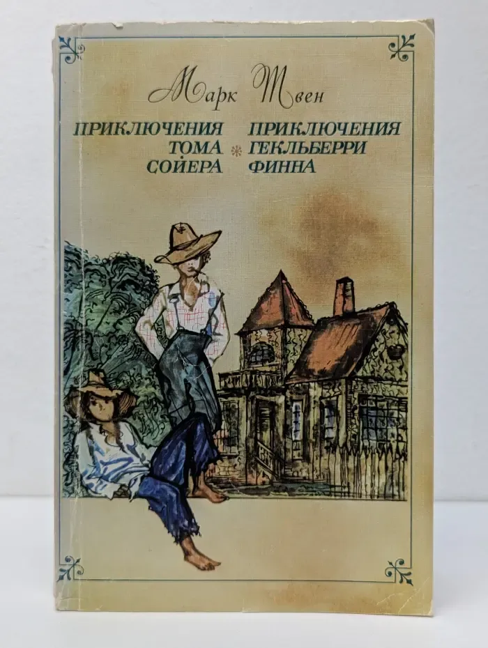 Приключения Тома Сойера. Приключения Гекльберри Финна