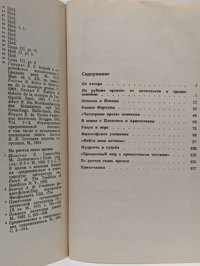 Академия фундаментальных исследований. История. "Последний римлянин" Боэций