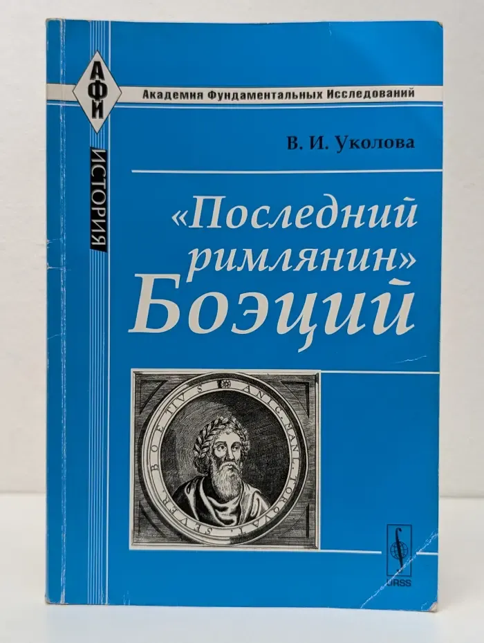 Академия фундаментальных исследований. История. "Последний римлянин" Боэций