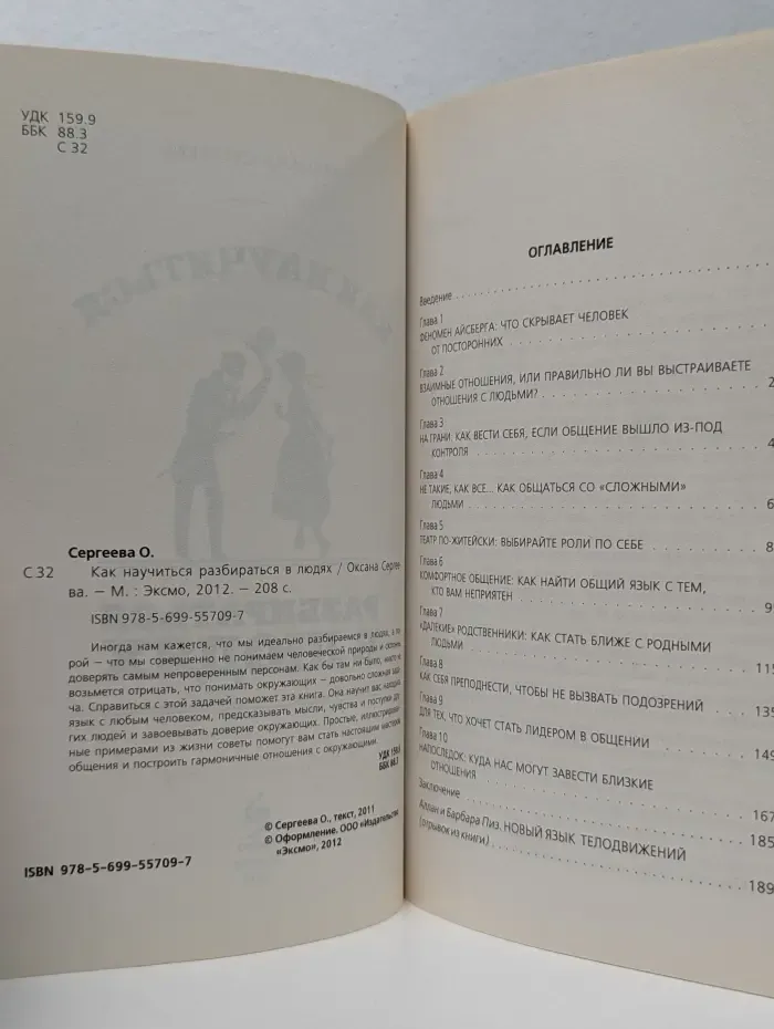 Как научиться разбираться в людях. 49 простых правил