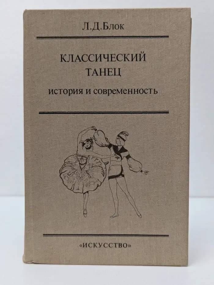Русская мысль о балете. Классический танец: история и современность