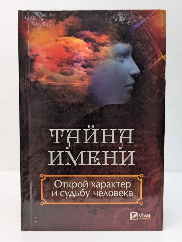 Полезная книга. Тайна имени. Открой характер и судьбу человека