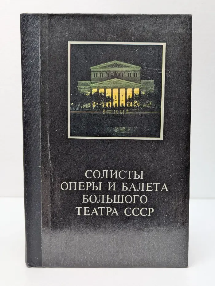 Солисты оперы и балета Большого театра СССР