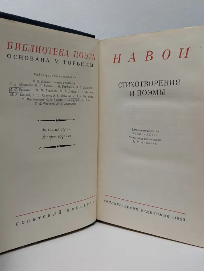 Библиотека поэта. Навои. Стихотворения и поэмы