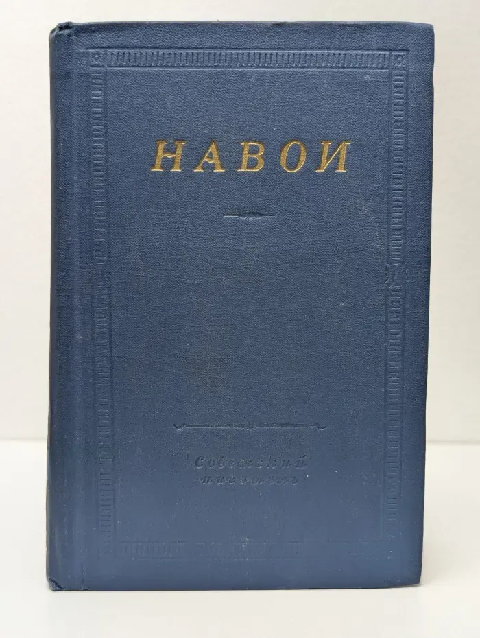 Библиотека поэта. Навои. Стихотворения и поэмы