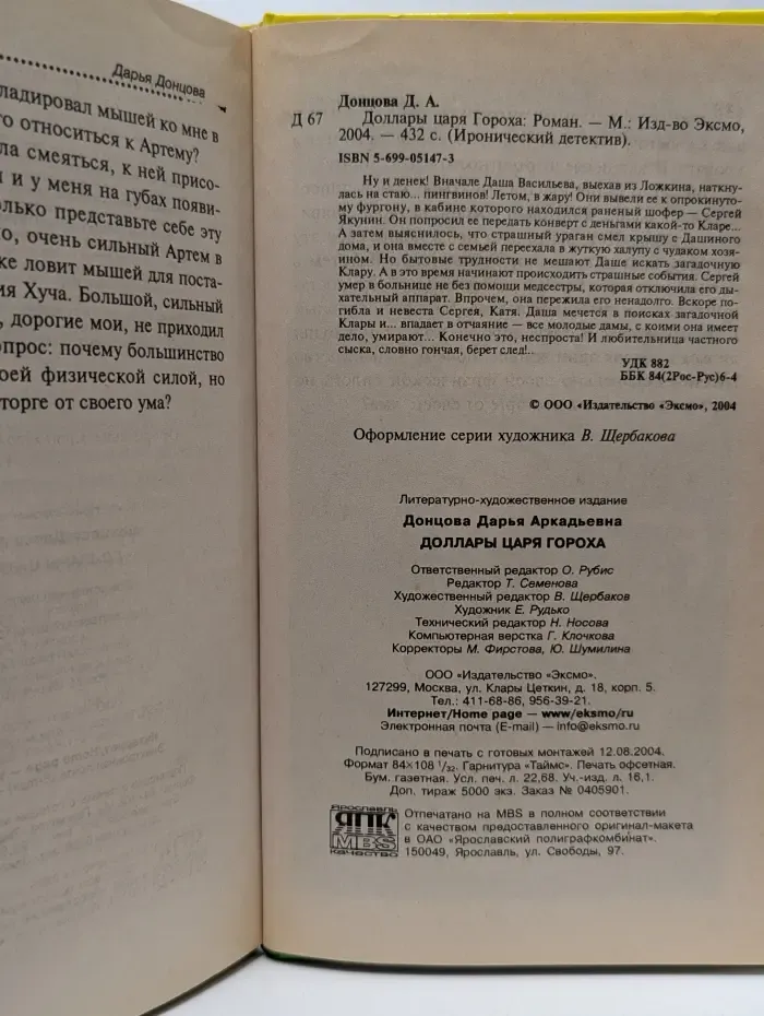 Иронический детектив. Доллары царя Гороха