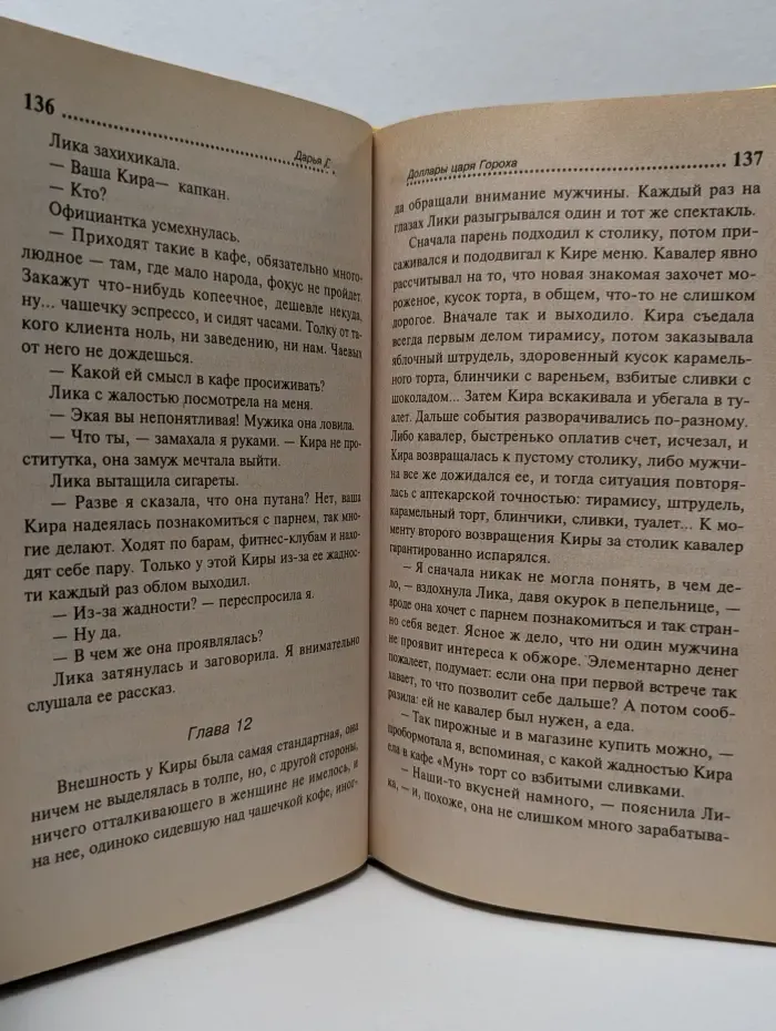 Иронический детектив. Доллары царя Гороха