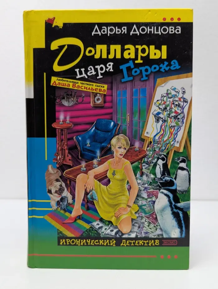 Иронический детектив. Доллары царя Гороха